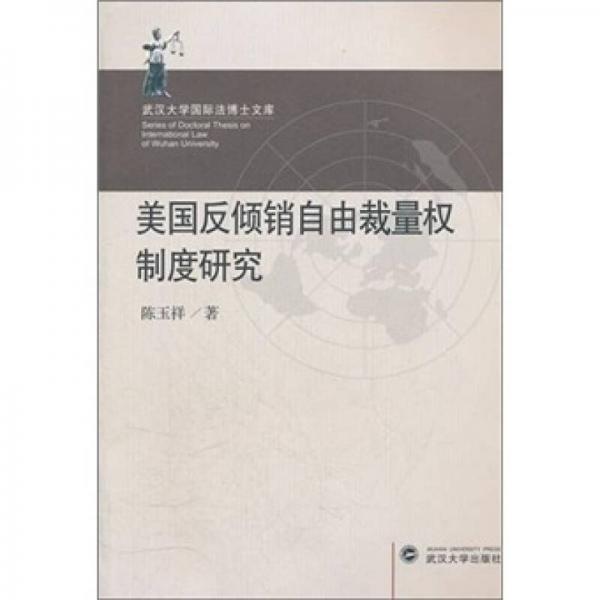 武汉大学国际法博士文库：美国反倾销自由裁量权制度研究