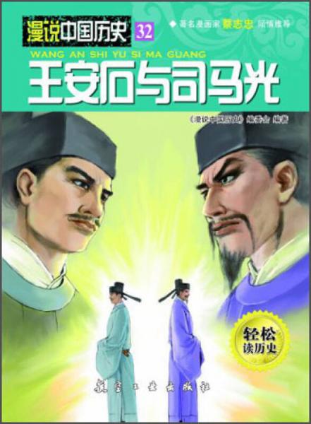漫说中国历史32：王安石与司马光