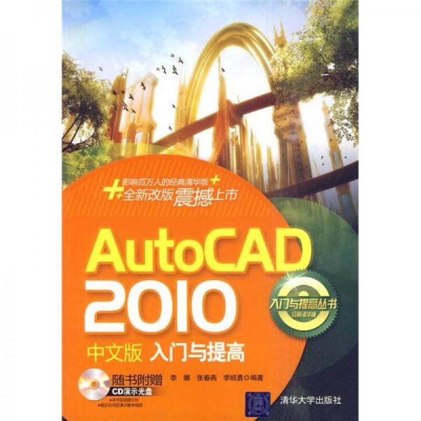 AutoCAD 2010中文版入门与提高