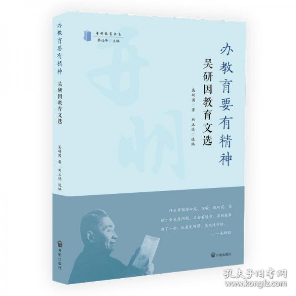 辦教育要有精神 吳研因教育文選 吳研因 著 劉立德,蔡達(dá)峰 編