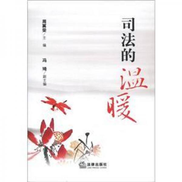司法的溫暖