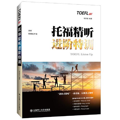 托福精聽進(jìn)階特訓(xùn)