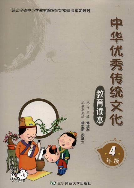 中华优秀传统文化教育读本（四年级）