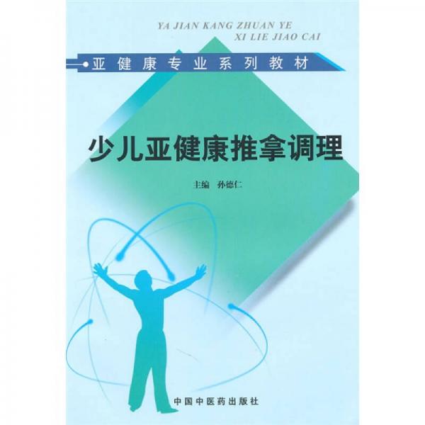 亞健康專業(yè)系列教材：少兒亞健康推拿調理
