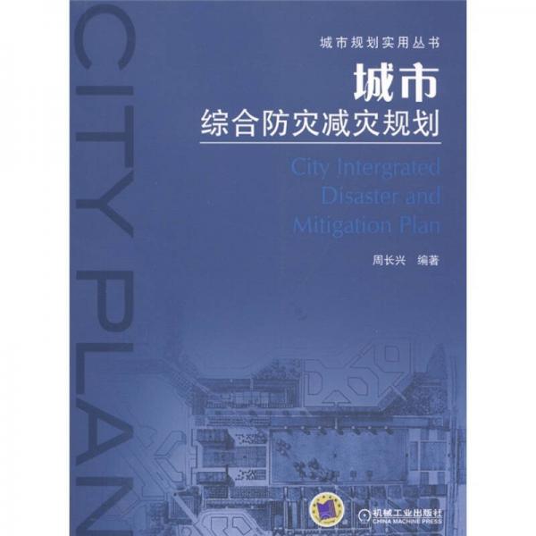 城市綜合防災(zāi)減災(zāi)規(guī)劃