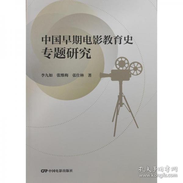 中国早期电影教育史专题研究 影视理论
