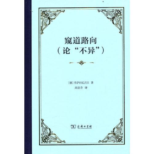 窺道路向（論“不異”）