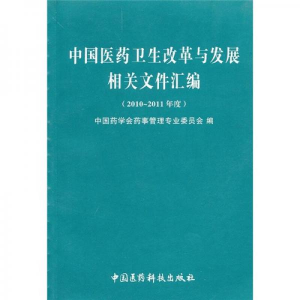 中国医药卫生改革与发展相关文件汇编（2010-2011年度）