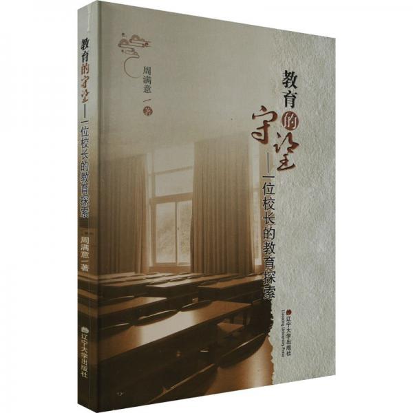 全新正版图书 教育的守望:一位校长的教育探索周满意辽宁大学出版社有限责任公司9787569813425