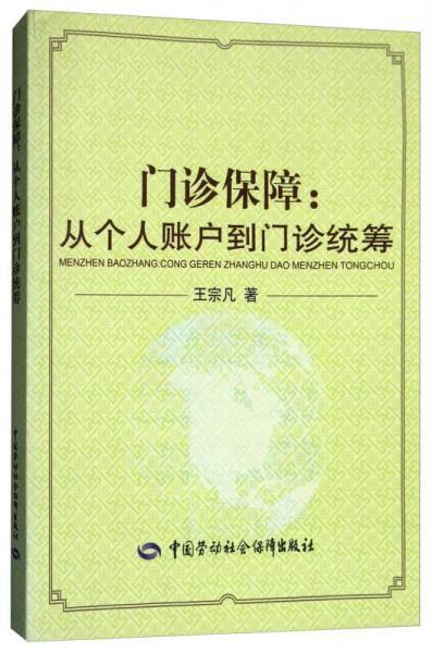 門診保障:從個人賬戶到門診統(tǒng)籌