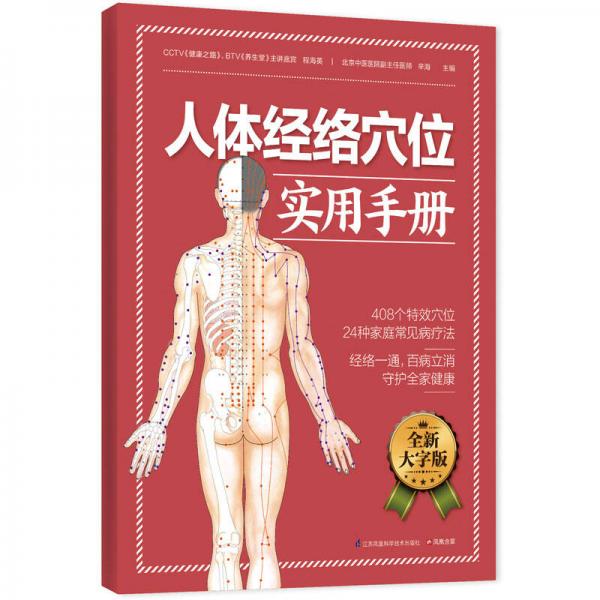 人體經絡穴位實用手冊