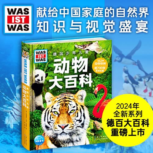 德國少年兒童動物大百科德國少年兒童百科什么是什么系列2024年重磅上新7-14歲小學(xué)生兒童科普單本精裝大百科