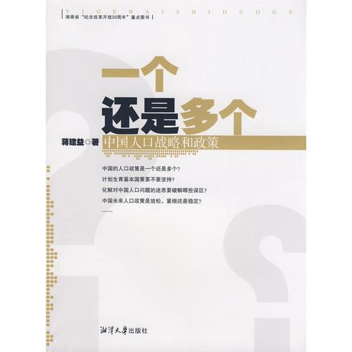 一個(gè)還是多個(gè):中國(guó)人口戰(zhàn)略和政策