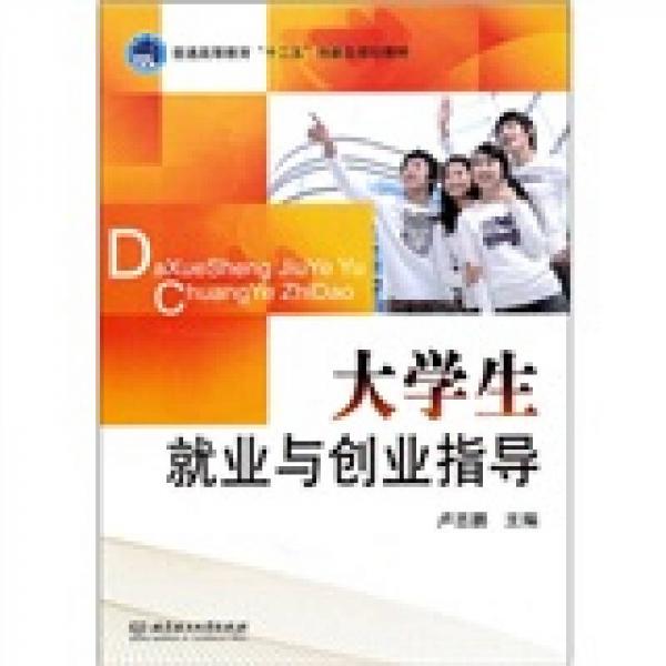 普通高等教育“十二五”創(chuàng)新型規(guī)劃教材：大學(xué)生就業(yè)與創(chuàng)業(yè)指導(dǎo)