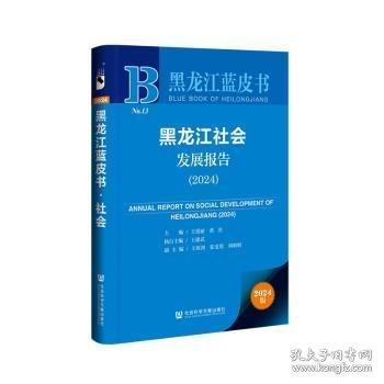黑龙江社会发展报告
