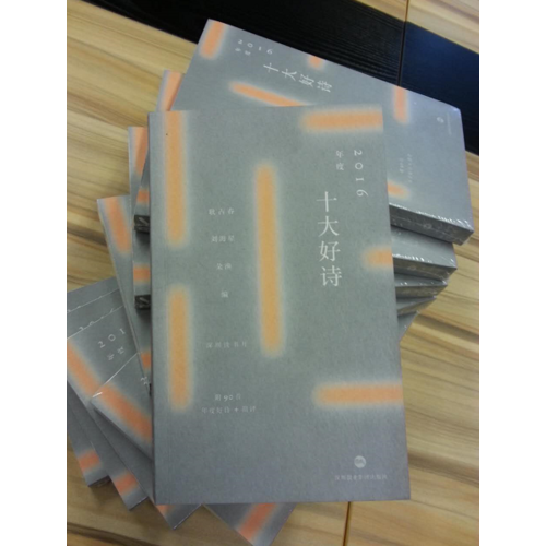 2016年度十大好詩(shī)