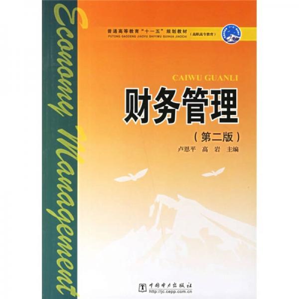 普通高等教育“十一五”規(guī)劃教材·高職高專教育：財(cái)務(wù)管理（第2版）