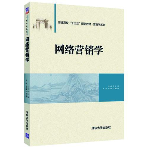 網(wǎng)絡(luò)營(yíng)銷學(xué)