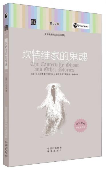 朗文經(jīng)典·文學(xué)名著英漢雙語讀物：坎特維家的鬼魂