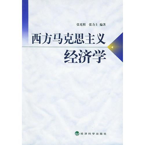 西方馬克思主義經(jīng)濟(jì)學(xué)