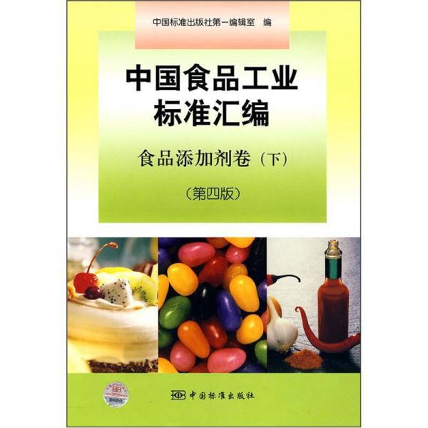 中國(guó)食品工業(yè)標(biāo)準(zhǔn)匯編：食品添加劑卷（下）（第4版）