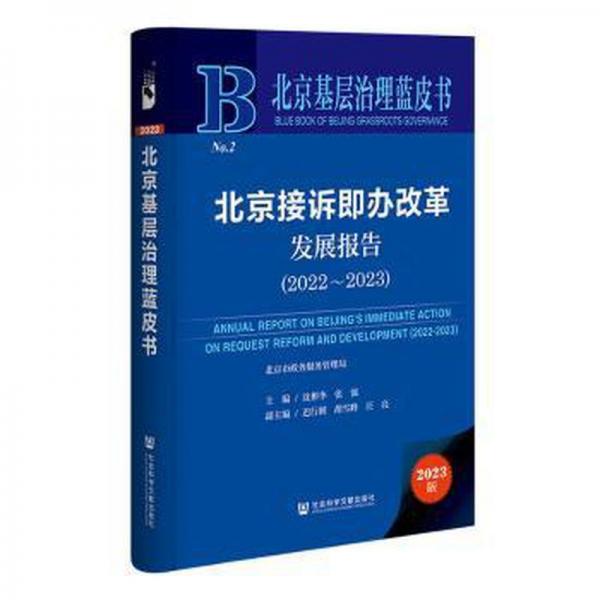 北京接訴即辦改革發(fā)展報(bào)告(2023版2022-2023)(精)/北京基層治理藍(lán)皮書