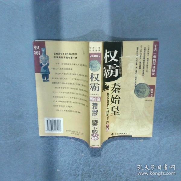 權(quán)霸:秦始皇集權(quán)御臣一統(tǒng)天下的方略