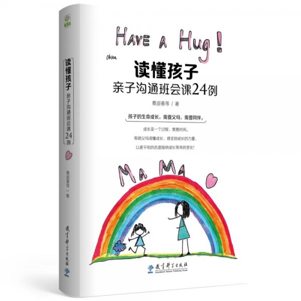 讀懂孩子：親子溝通班會課24例