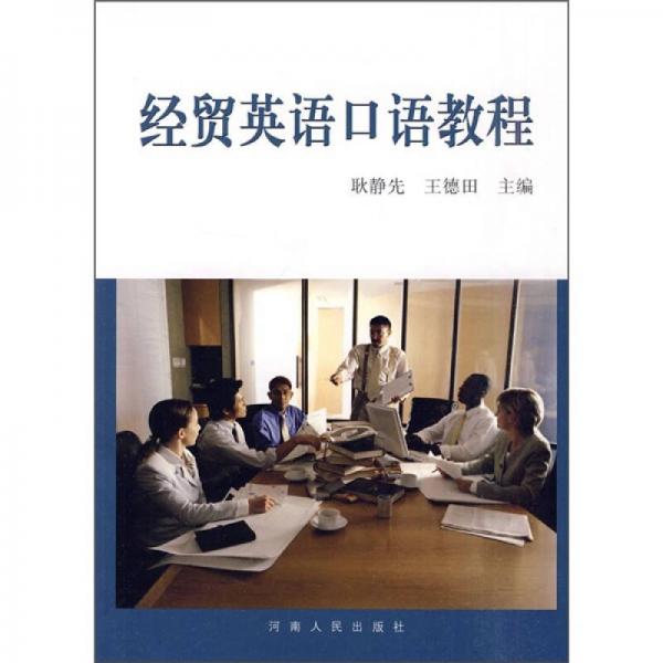 經(jīng)貿(mào)英語口語教程