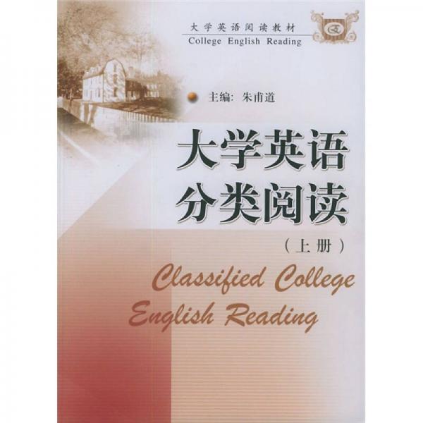 大学英语阅读教材：大学英语分类阅读（上）