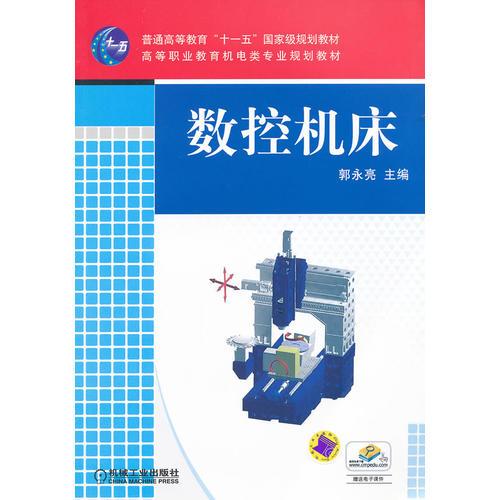 數(shù)控機(jī)床