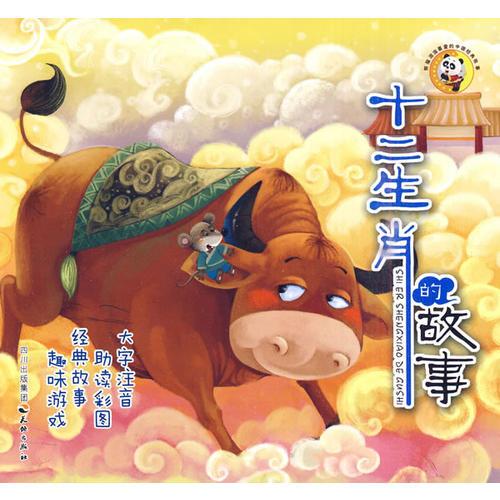 熊貓滾滾喜愛中國經典故事--十二生肖的故事