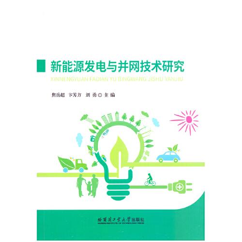 新能源發(fā)電及并網(wǎng)技術(shù)研究