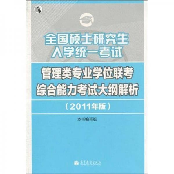 全国硕士研究生入学统一考试管理类专业学位联考综合能力考试大纲解析（2011年版）