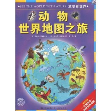 動物世界地圖之旅