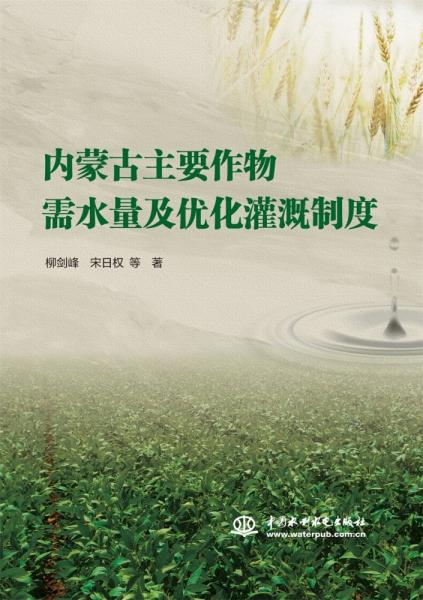 內(nèi)蒙古主要作物需水量及優(yōu)化灌溉制度