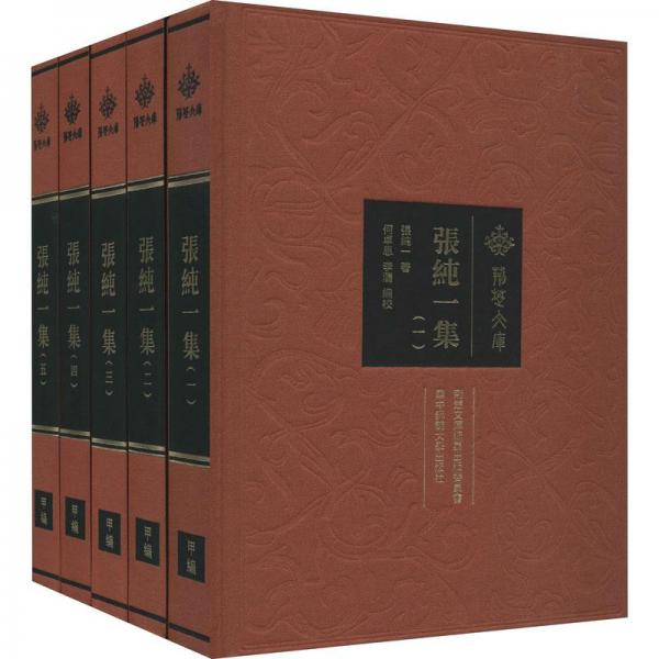 張純一集（套裝共5冊）16開布面精裝 匯集民國學者張純一的19部重要著作