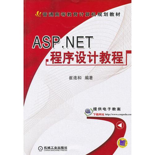 ASP.NET程序设计教程
