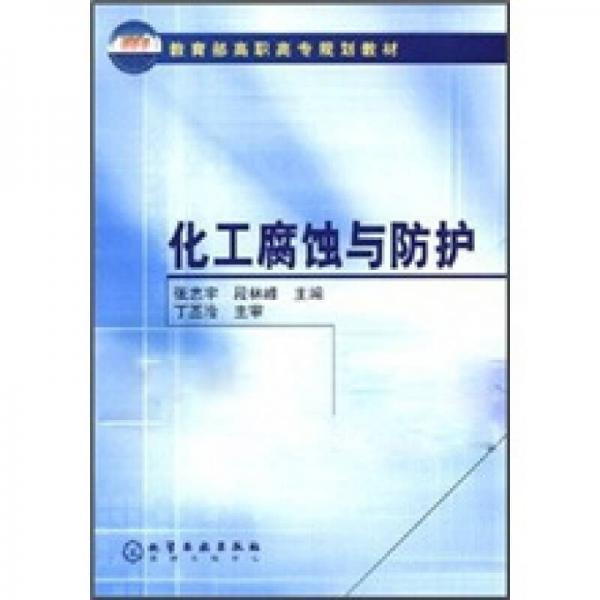 教育部高職高專規(guī)劃教材：化工腐蝕與防護(hù)