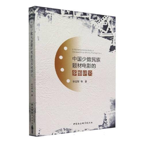 中國少數(shù)民族題材電影的多維研究