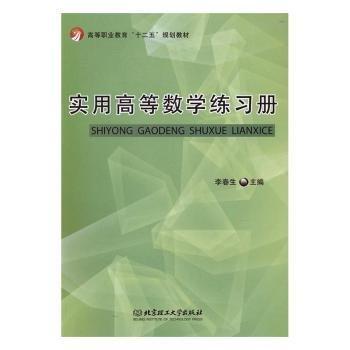 实用高等数学练习册