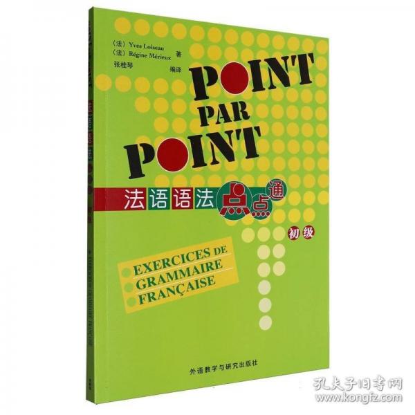 法語語法點(diǎn)點(diǎn)通