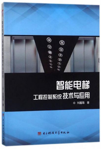 智能電梯工程控制系統(tǒng)技術(shù)與應(yīng)用