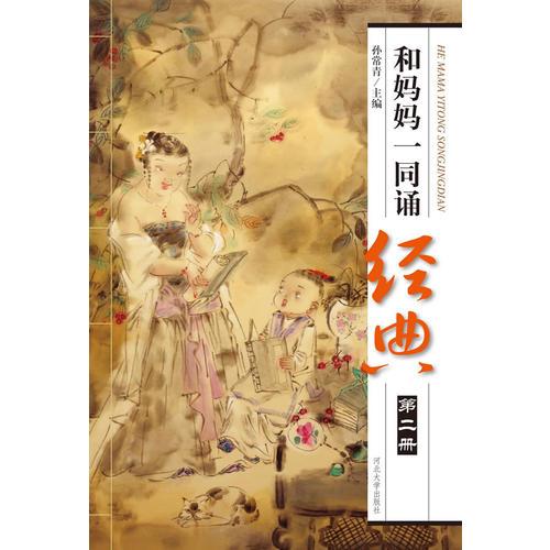 和媽媽一同誦經(jīng)典（第二冊(cè)）