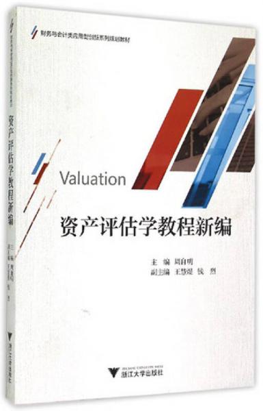 資產(chǎn)評估學教程新編