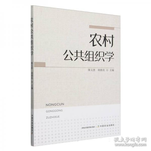 農(nóng)村公共組織學(xué)