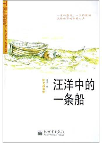 汪洋中的一條船