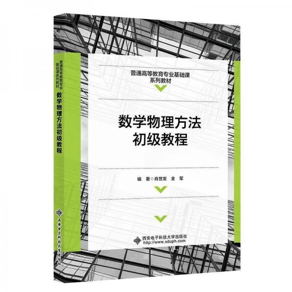 數(shù)學(xué)物理方法初級(jí)教程