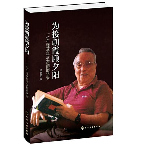 為接朝霞顧夕陽——一位生理學科學家的回憶錄