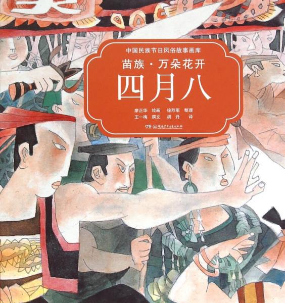 中國(guó)民族節(jié)日風(fēng)俗故事畫(huà)庫(kù)：苗族 萬(wàn)朵花開(kāi)四月八